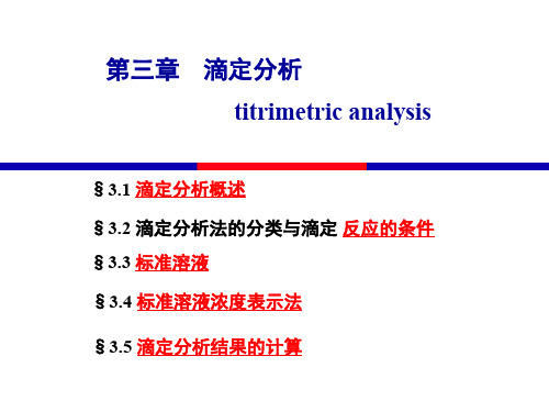 分析化学03 滴定分析.ppt