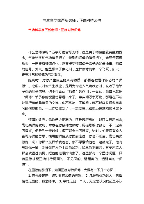 气功科学家严新老师：正确对待师傅