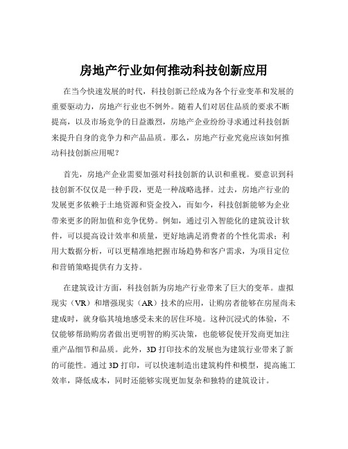 房地产行业如何推动科技创新应用