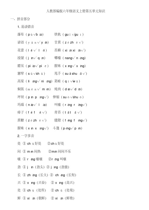 人教部编版六年级语文上册知识点第五单元梳理