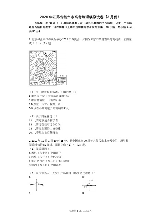 2020年江苏省扬州市高考地理模拟试卷(3月份)