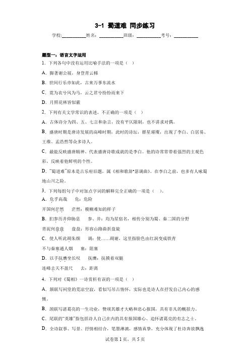 《蜀道难》同步练习++2022-2023学年统编版高中语文选择性必修下册