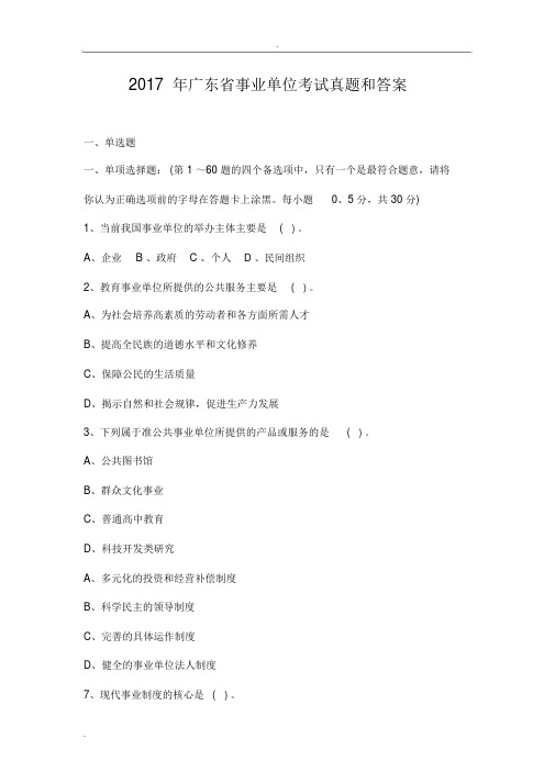 2017年广东省事业单位考试真题和答案