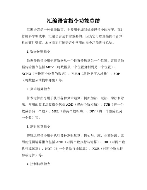 汇编语言指令功能总结