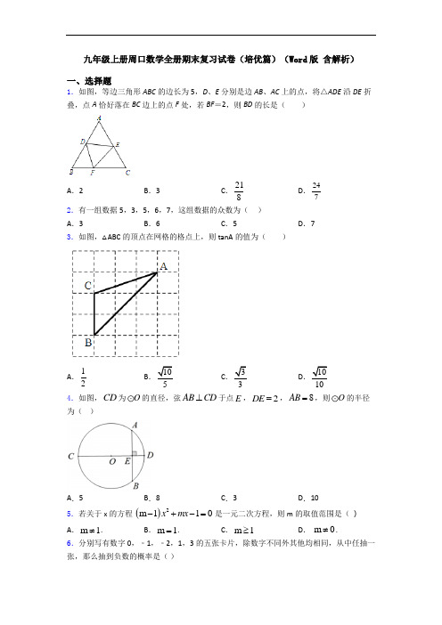 九年级上册周口数学全册期末复习试卷(培优篇)(Word版 含解析)