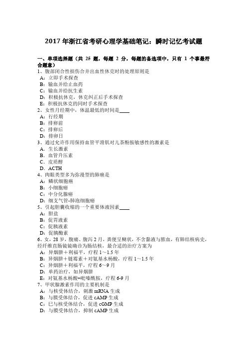 2017年浙江省考研心理学基础笔记：瞬时记忆考试题