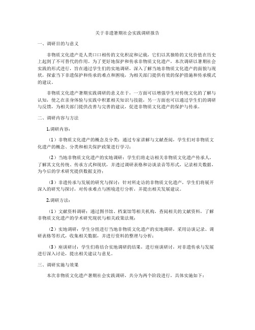 关于非遗暑期社会实践调研报告