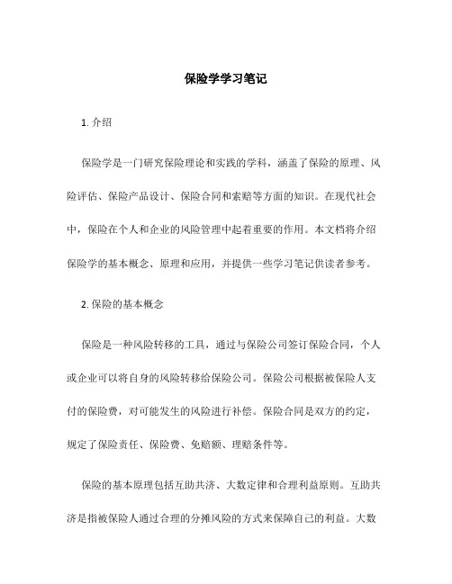 保险学学习笔记