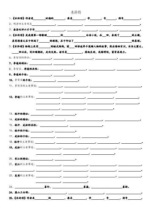 2020中考总复习名著导读之《水浒传》