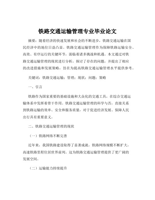 铁路交通运输管理专业毕业论文