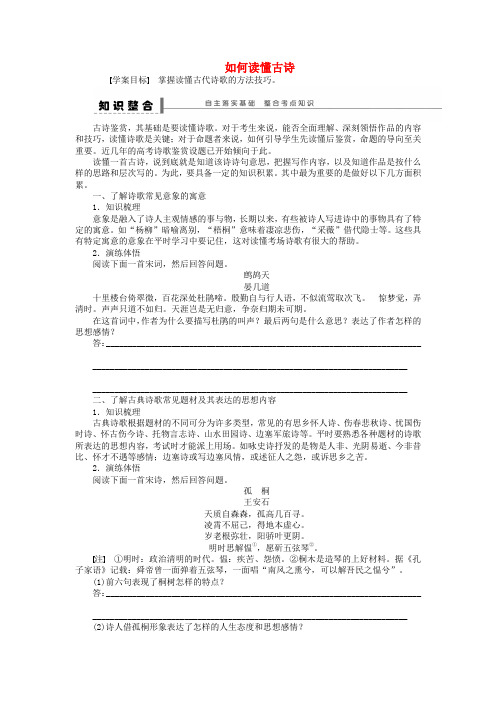 高考语文大一轮复习第四章如何读懂古诗学案