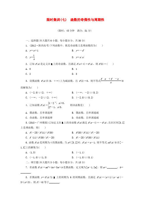 2014高考数学一轮复习限时集训(七)函数的奇偶性与周期性理新人教A版