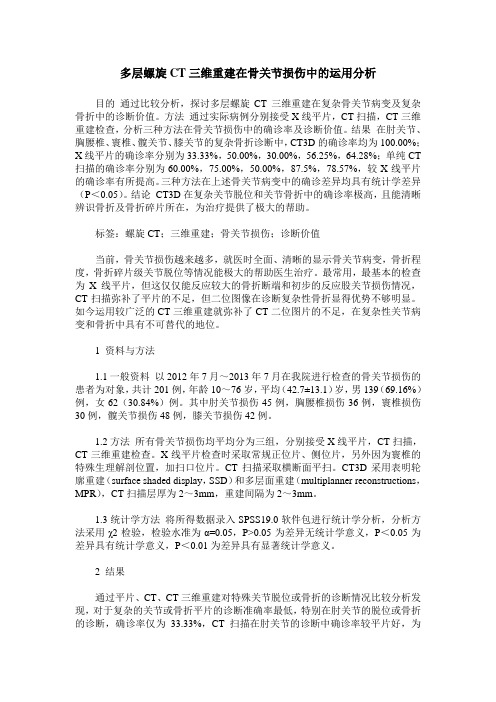 多层螺旋CT三维重建在骨关节损伤中的运用分析