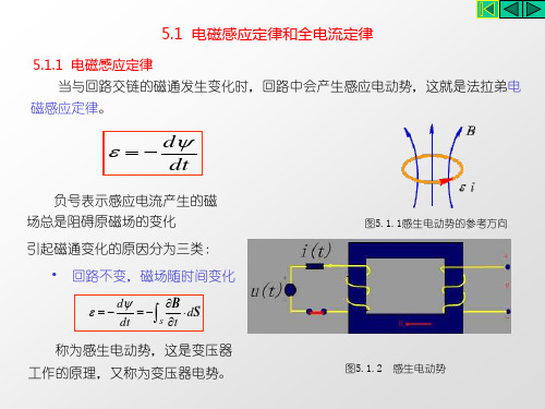 5.1电磁感应定律和全电流定律