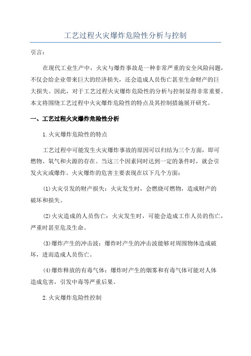 工艺过程火灾爆炸危险性分析与控制