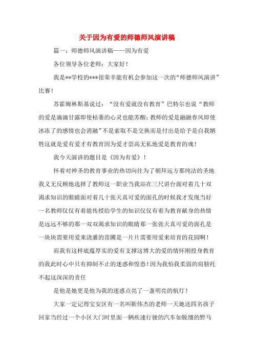 关于因为有爱的师德师风演讲稿