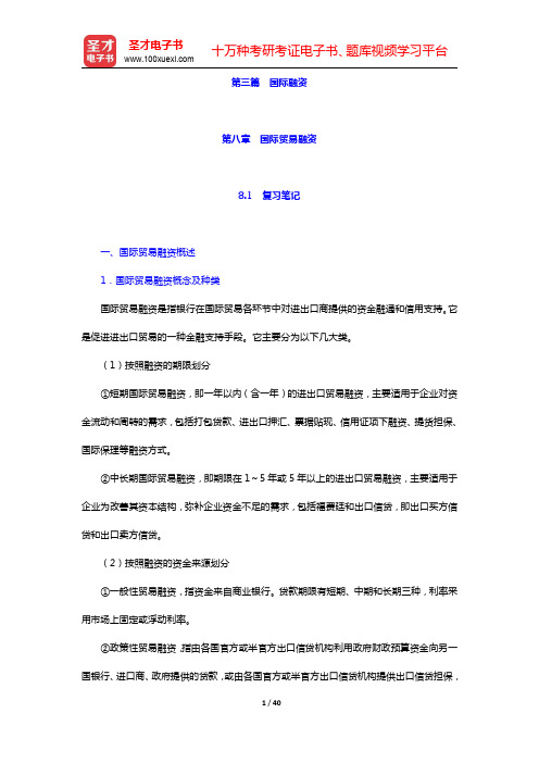 王倩《国际金融》-国际贸易融资笔记和课后习题详解(圣才出品)