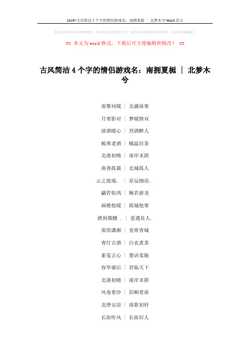 2019-古风简洁4个字的情侣游戏名：南拥夏栀 - 北梦木兮-word范文 (4页)