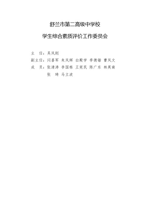 02学校综评委员会及职责