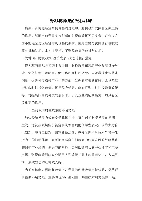 财税政策的改进与创新