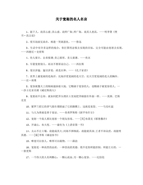 关于宽恕的名人名言