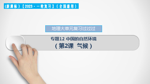 专题12 中国的自然环境(第2课 气候)(复习课件)-中考地理一轮大单元复习过过过(全国通用)