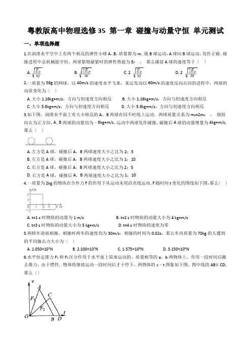 粤教版高中物理选修35 第一章 碰撞与动量守恒 单元测试