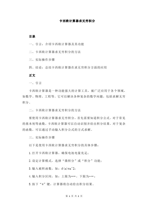 卡西欧计算器求无穷积分