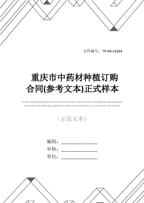 重庆市中药材种植订购合同(参考文本)正式样本