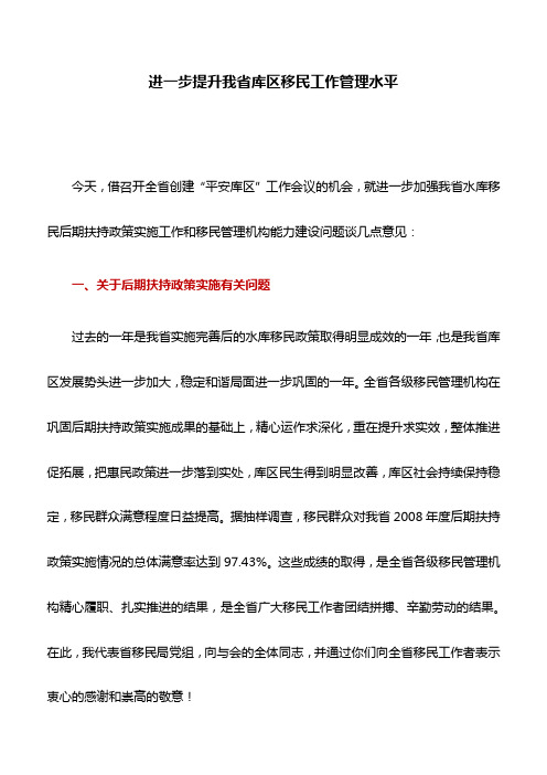 工作心得：进一步提升我省库区移民工作管理水平