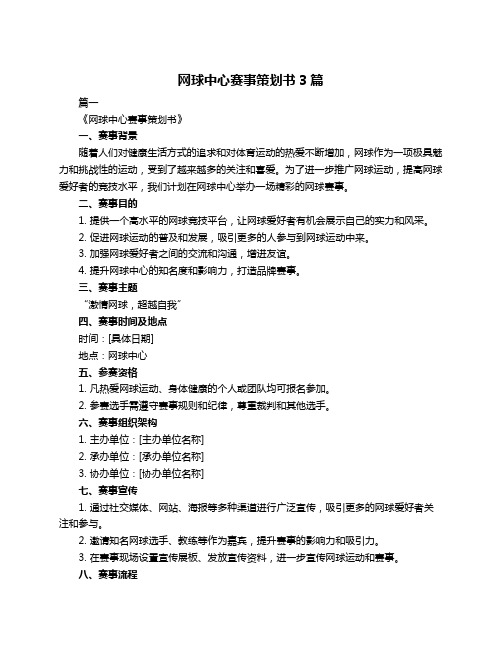 网球中心赛事策划书3篇