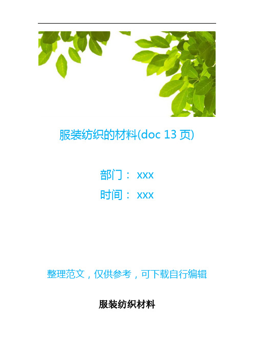 服装纺织的材料(doc 13页)