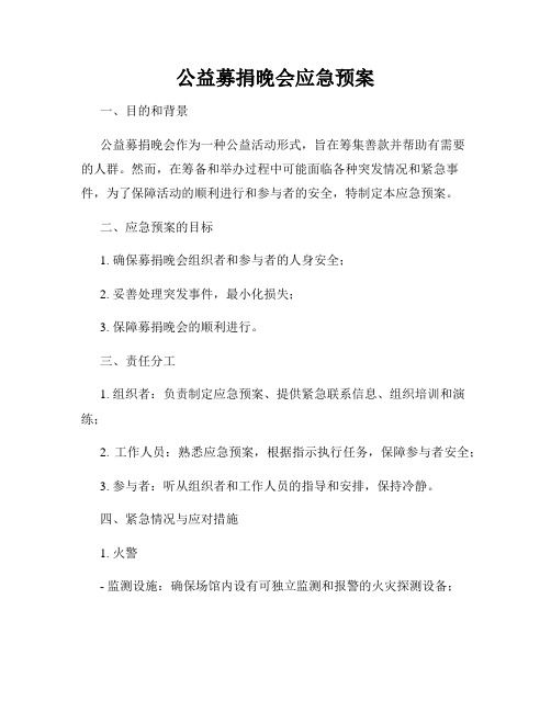 公益募捐晚会应急预案