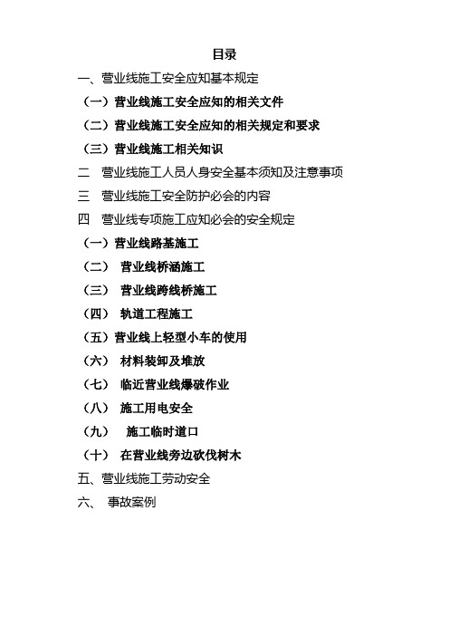 铁路营业线施工应知应会手册