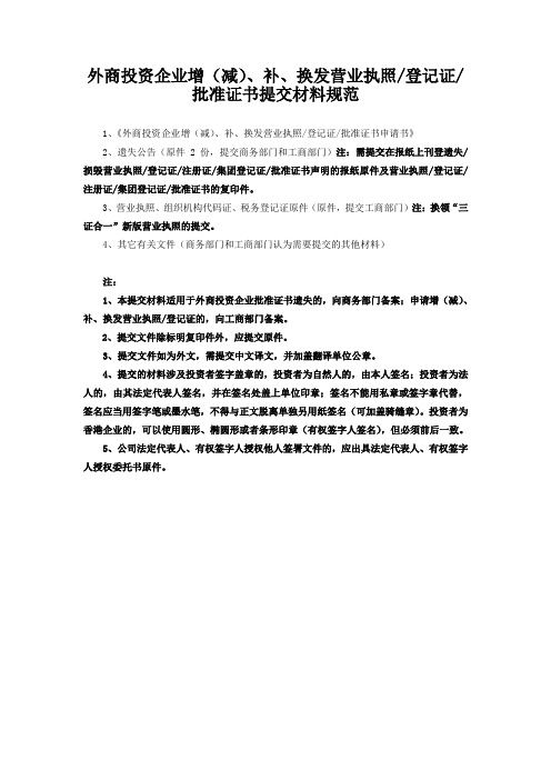 外商投资企业增(减)、补、换发营业执照
