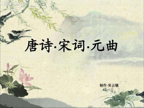 唐诗 宋词 元曲