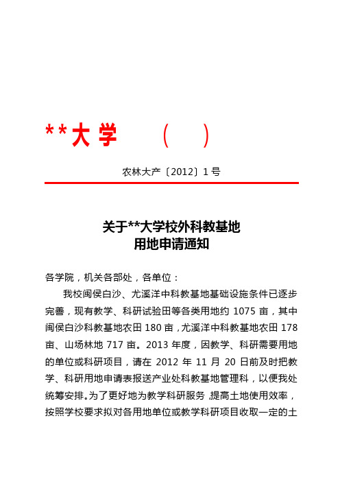 关于福建农林大学校外科教基地用地申请通知【模板】