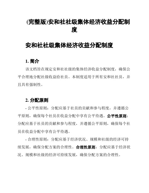 (完整版)安和社社级集体经济收益分配制度