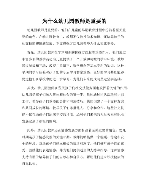 为什么幼儿园教师是重要的