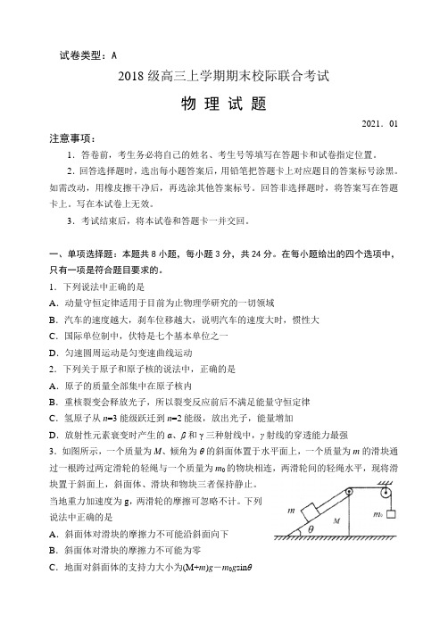 山东省日照市2018级高三上学期期末校际联合考试物理试题及答案