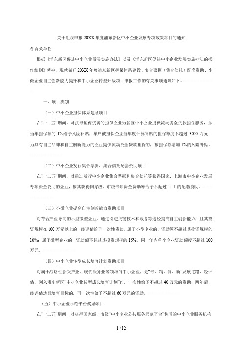 关于组织申报度浦东新区中小企业发展专项政策项目的