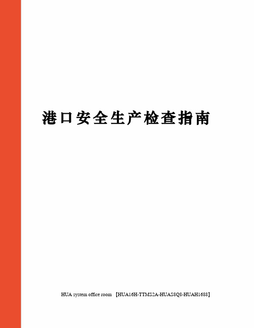 港口安全生产检查指南定稿版