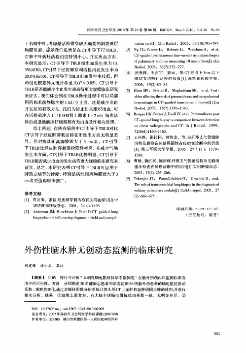 外伤性脑水肿无创动态监测的临床研究