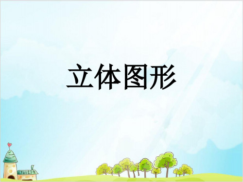 六年级下数学立体图形精品PPT人教新课标