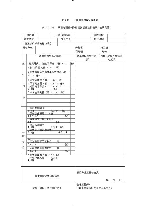 《通风与空调工程施工质量验收规范》(GB50243-2016)验收表格