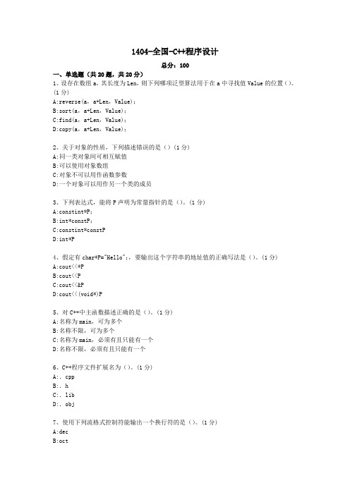 C++程序设计-全国-1404