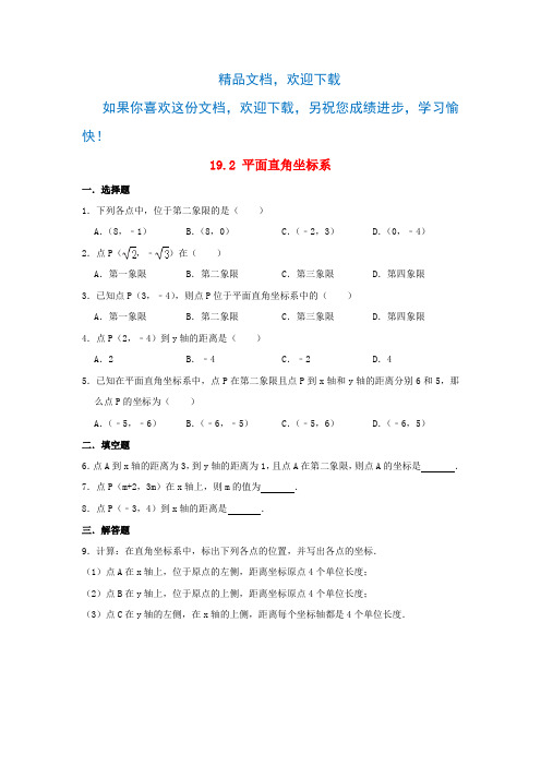 八年级数学下册第十九章平面直角坐标系19.2平面直角坐标系作业设计(新版)冀教版