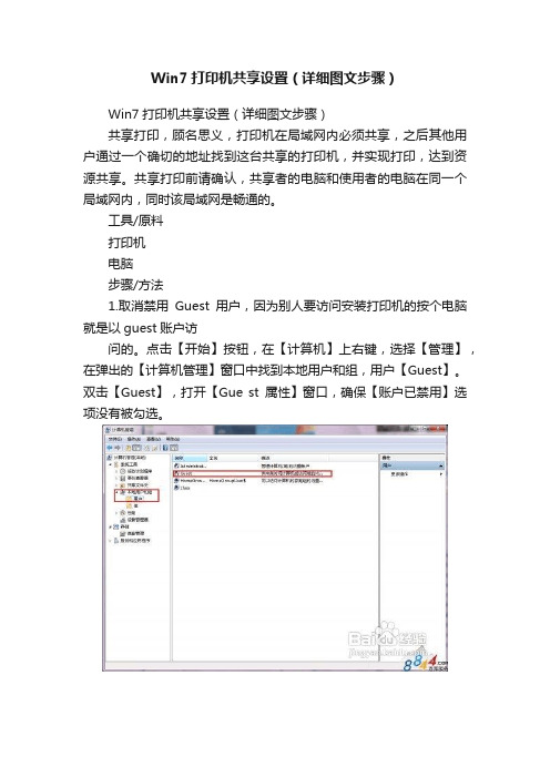 Win7打印机共享设置（详细图文步骤）