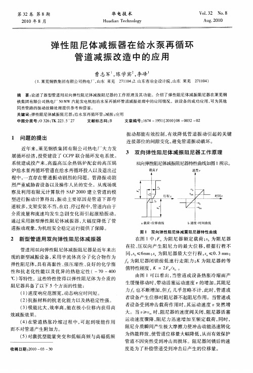 弹性阻尼体减振器在给水泵再循环管道减振改造中的应用