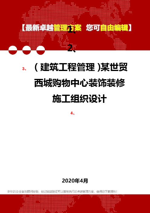 (建筑工程管理)某世贸西城购物中心装饰装修施工组织设计